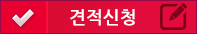견적신청