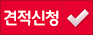 견적신청